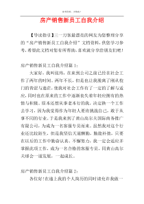 房产销售新员工自我介绍