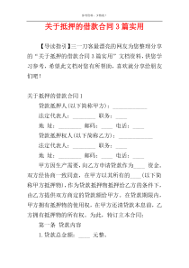 关于抵押的借款合同3篇实用