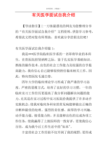 有关医学面试自我介绍