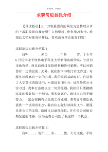 求职简短自我介绍