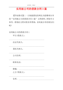 实用版公司的借款合同3篇