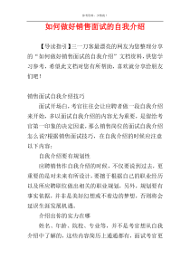 如何做好销售面试的自我介绍