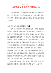 大学开学女生自我介绍简单大方