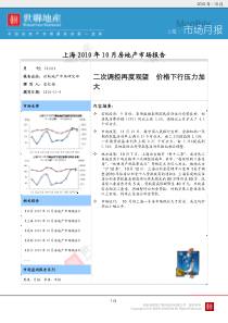 世联：上海XXXX年10月房地产市场月报