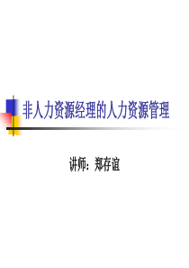 非人力资源的人力资源管理（PPT114页)