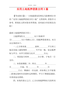 实用土地抵押借款合同3篇