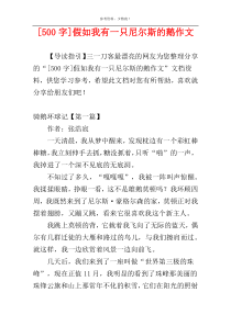 [500字]假如我有一只尼尔斯的鹅作文