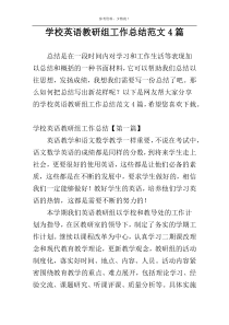 学校英语教研组工作总结范文4篇