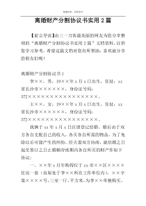 离婚财产分割协议书实用2篇