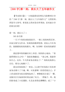 [500字]那一刻，我长大了五年级作文