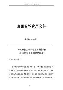 用人单位需求信息-山西省教育厅文件