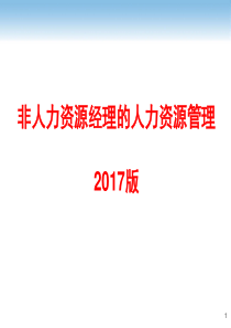 非人力资源经理的人力资源管理(2017集团培训版)-47页