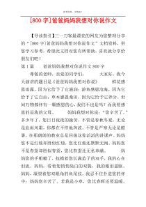 [800字]爸爸妈妈我想对你说作文