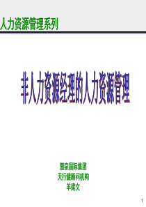 非人力资源经理的人力资源管理(ppt101)