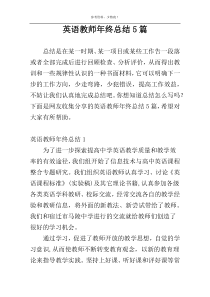 英语教师年终总结5篇