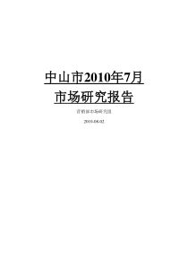 中山市XXXX年7月房地产市场月报