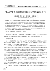 用人造卵繁殖的螟黄赤眼蜂防治棉铃虫研究