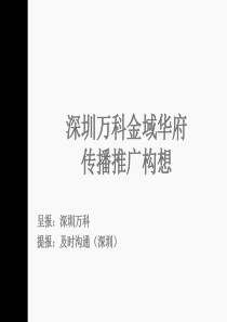 万科_深圳万科金域华府传播推广构想_190PPT_及时沟通