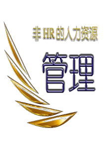 非HR的人力资源管理-杰出经理人行为(66)