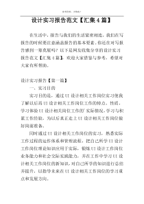 设计实习报告范文【汇集4篇】