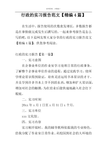 行政的实习报告范文【精编4篇】