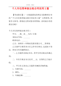 个人车位简单版出租合同实用2篇