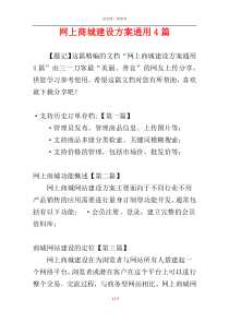 网上商城建设方案通用4篇