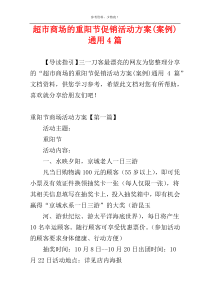 超市商场的重阳节促销活动方案(案例)通用4篇