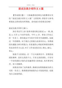 面试自我介绍作文4篇