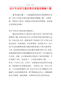 会计专业实习鉴定表自我鉴定精编3篇