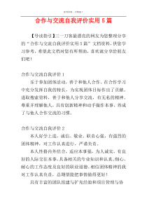 合作与交流自我评价实用5篇