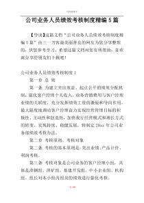 公司业务人员绩效考核制度精编5篇