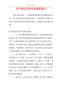 实习单位对学生的鉴定意见