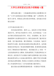 大学生求职面试自我介绍精编4篇