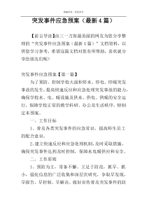 突发事件应急预案（最新4篇）