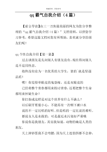 qq霸气自我介绍（4篇）