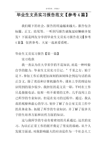 毕业生文员实习报告范文【参考4篇】