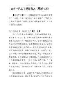 吉林一汽实习报告范文（最新4篇）