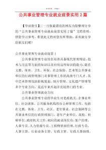 公共事业管理专业就业前景实用2篇