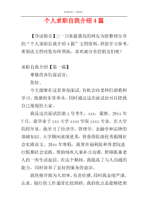 个人求职自我介绍4篇