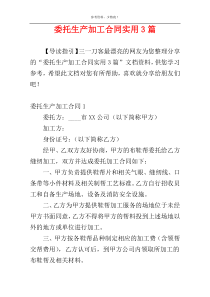 委托生产加工合同实用3篇