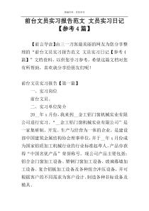 前台文员实习报告范文 文员实习日记【参考4篇】