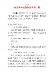 突发事件应急预案实用3篇