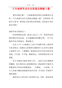 大专函授毕业生自我鉴定精编3篇