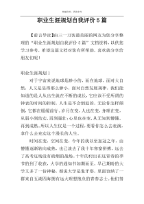 职业生涯规划自我评价5篇