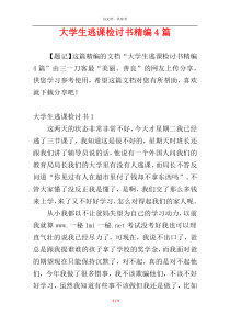 大学生逃课检讨书精编4篇