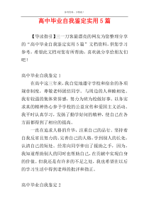 高中毕业自我鉴定实用5篇