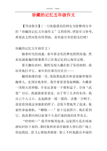 珍藏的记忆五年级作文