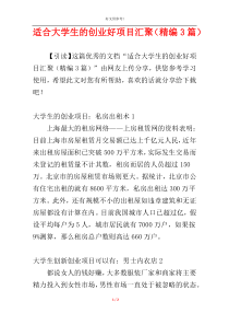 适合大学生的创业好项目汇聚（精编3篇）