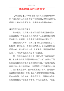 成长的经历六年级作文